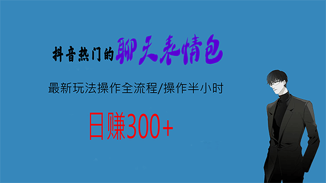热门的聊天表情包最新玩法操作全流程，每天操作半小时，轻松日入300+去创吧-网创项目资源站-副业项目-创业项目-搞钱项目黑蛋搞钱