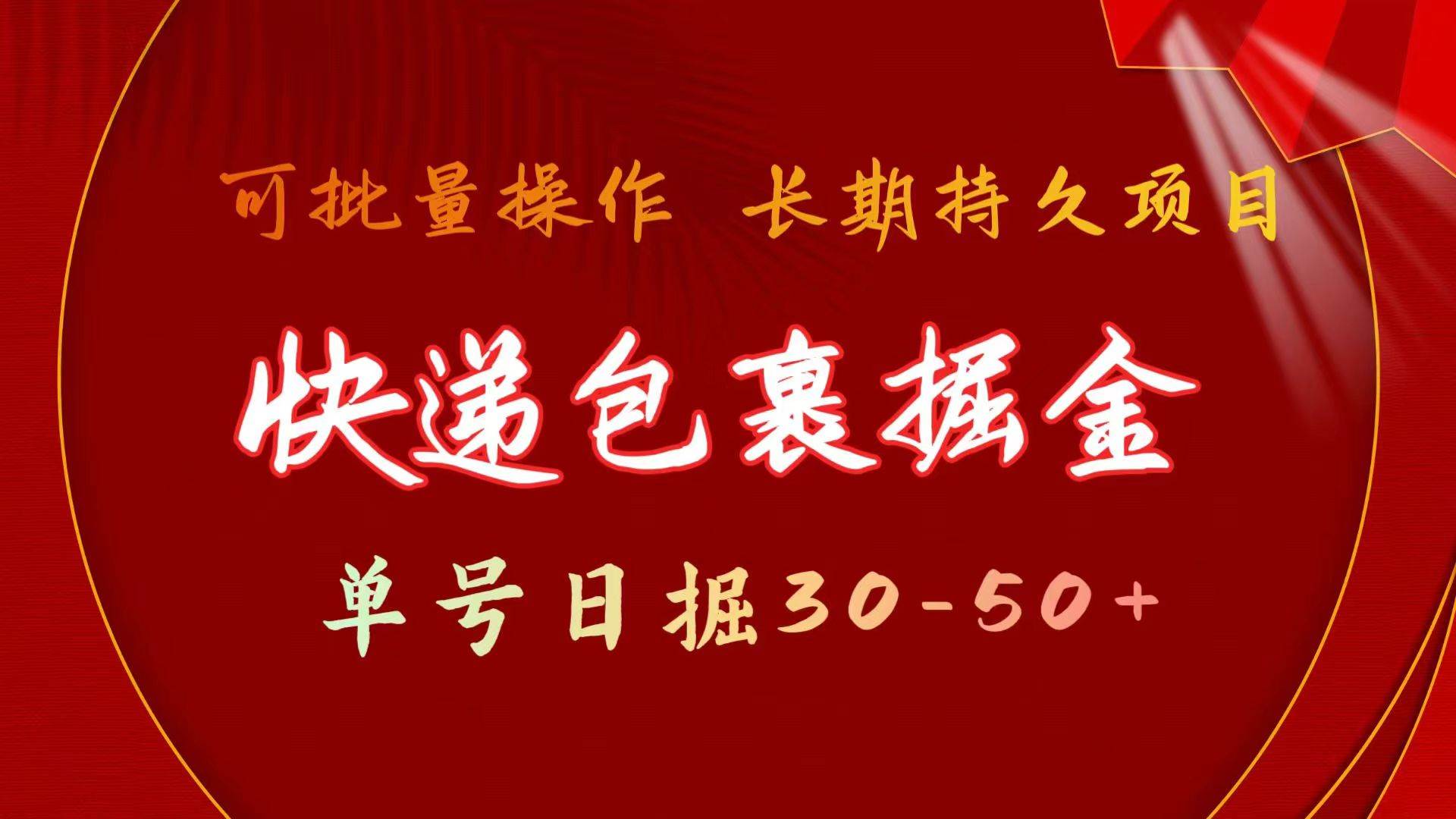 快递包裹掘金 单号日掘30-50+ 可批量放大 长久持久项目去创吧-网创项目资源站-副业项目-创业项目-搞钱项目黑蛋搞钱