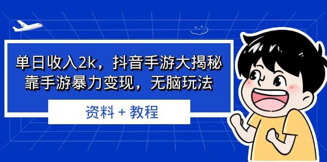 单日收入2k，抖音手游大揭秘，靠手游暴力变现，无脑玩法 资料＋教程去创吧-网创项目资源站-副业项目-创业项目-搞钱项目黑蛋搞钱