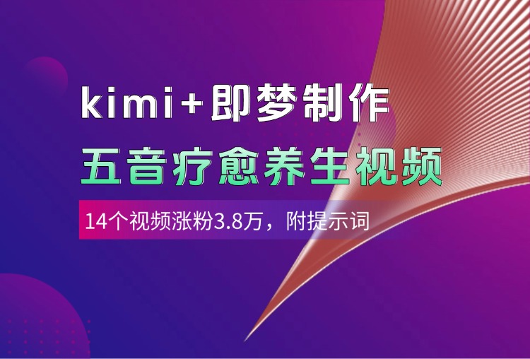kimi+即梦制作AI五音疗愈养生视频，14个视频涨粉3.8万，多种变现方式，附提示词去创吧-网创项目资源站-副业项目-创业项目-搞钱项目黑蛋搞钱