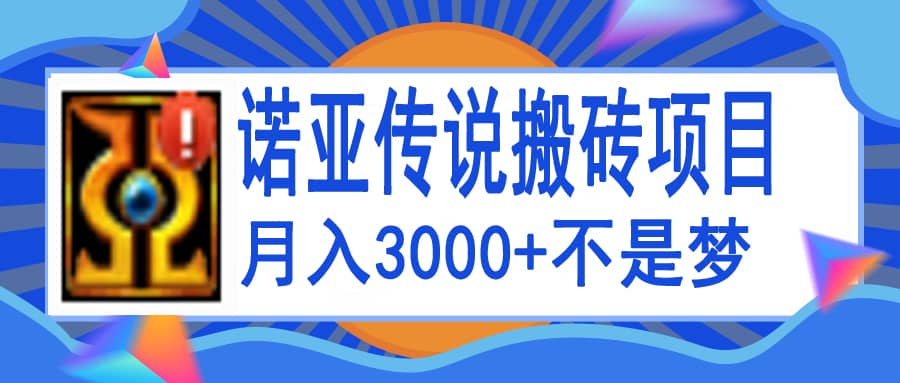 诺亚传说小白零基础搬砖教程，单机月入3000+去创吧-网创项目资源站-副业项目-创业项目-搞钱项目黑蛋搞钱