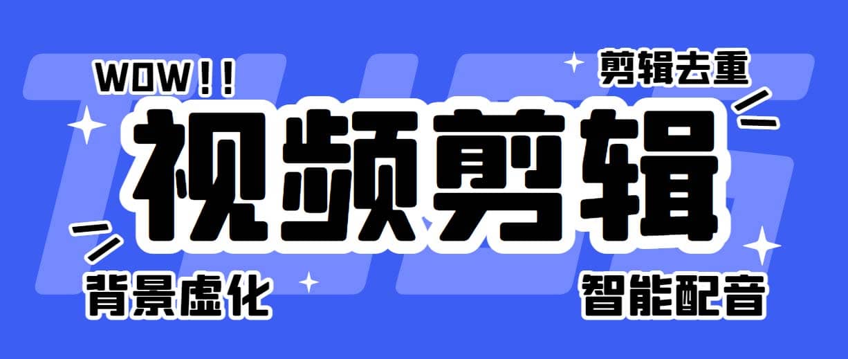 菜鸟视频剪辑助手，剪辑简单，编辑更轻松【软件+操作教程】去创吧-网创项目资源站-副业项目-创业项目-搞钱项目黑蛋搞钱