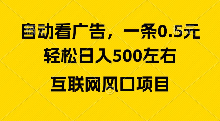 广告收益风口，轻松日入500+，新手小白秒上手，互联网风口项目去创吧-网创项目资源站-副业项目-创业项目-搞钱项目黑蛋搞钱