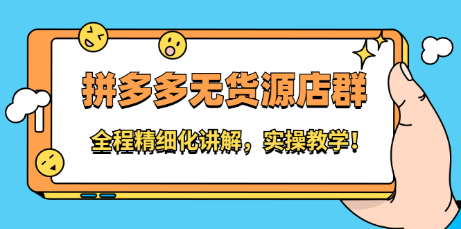 拼多多无货源店群：全程精细化讲解，实操教学去创吧-网创项目资源站-副业项目-创业项目-搞钱项目黑蛋搞钱