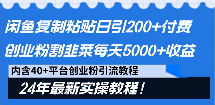 闲鱼复制粘贴日引200+付费创业粉，割韭菜日稳定5000+收益，24年最新教程！去创吧-网创项目资源站-副业项目-创业项目-搞钱项目黑蛋搞钱