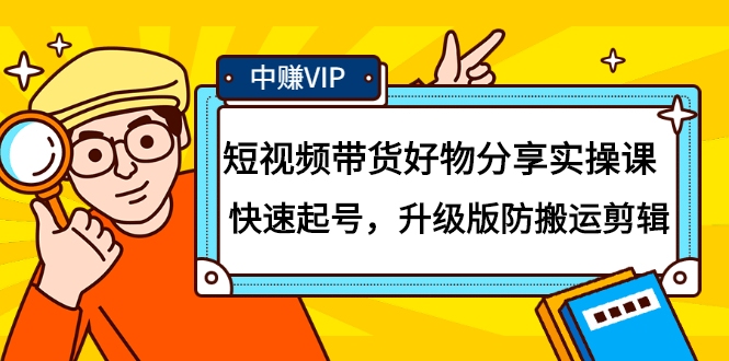 短视频带货好物分享实操课：快速起号，升级版防搬运剪辑去创吧-网创项目资源站-副业项目-创业项目-搞钱项目黑蛋搞钱