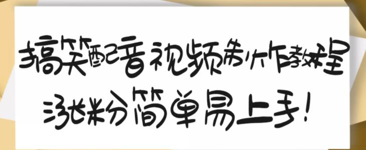 搞笑配音视频制作教程，大流量领域，简单易上手，亲测10天2万粉丝去创吧-网创项目资源站-副业项目-创业项目-搞钱项目黑蛋搞钱