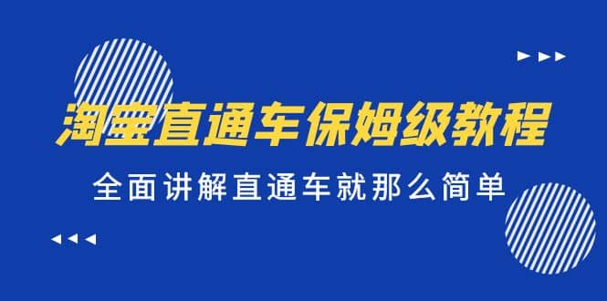 淘宝直通车保姆级教程，全面讲解直通车就那么简单去创吧-网创项目资源站-副业项目-创业项目-搞钱项目黑蛋搞钱