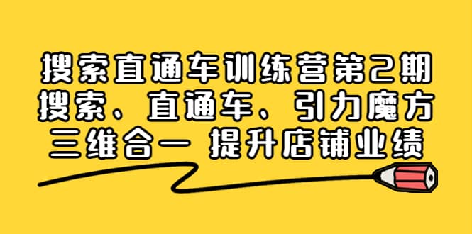 搜索直通车训练营第2期：搜索、直通车、引力魔方三维合一 提升店铺业绩去创吧-网创项目资源站-副业项目-创业项目-搞钱项目黑蛋搞钱