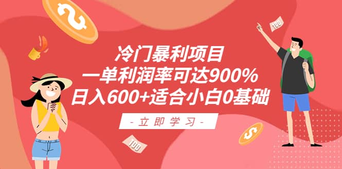 冷门暴利项目，一单利润率可达900%，日入600+适合小白0基础（教程+素材）去创吧-网创项目资源站-副业项目-创业项目-搞钱项目黑蛋搞钱