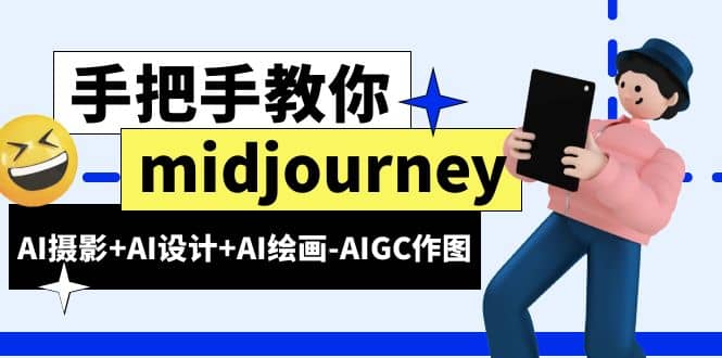 midjourney新手入门基础，AI摄影+AI设计+AI绘画-AIGC作图（59节课时）去创吧-网创项目资源站-副业项目-创业项目-搞钱项目黑蛋搞钱