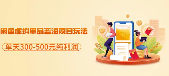 闲鱼虚拟单品蓝海项目玩法，单天300-500元纯利润很容易去创吧-网创项目资源站-副业项目-创业项目-搞钱项目黑蛋搞钱