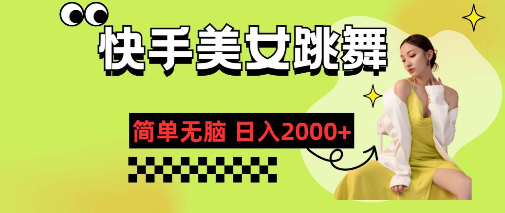 快手-美女跳舞，简单无脑，轻轻松松日入2000+去创吧-网创项目资源站-副业项目-创业项目-搞钱项目黑蛋搞钱