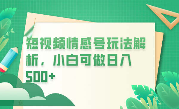 冷门暴利项目，短视频平台情感短信，小白月入万元去创吧-网创项目资源站-副业项目-创业项目-搞钱项目黑蛋搞钱
