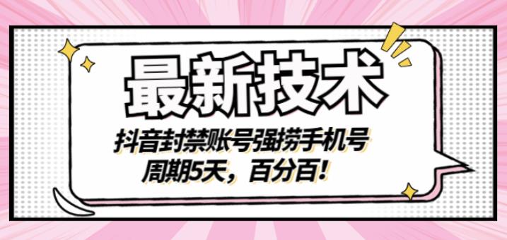 最新技术：抖音封禁账号强捞手机号，周期5天，百分百，所有app都可以捞！去创吧-网创项目资源站-副业项目-创业项目-搞钱项目黑蛋搞钱