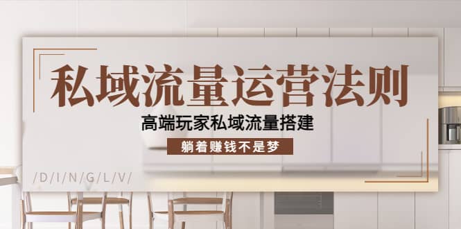 私域流量运营法则，高端玩家私域流量搭建去创吧-网创项目资源站-副业项目-创业项目-搞钱项目黑蛋搞钱