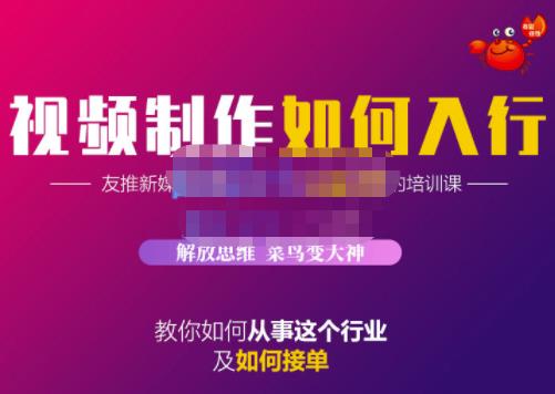 蟹老板·视频制作如何入行，教你如何从事这个行业以及如何接单去创吧-网创项目资源站-副业项目-创业项目-搞钱项目黑蛋搞钱