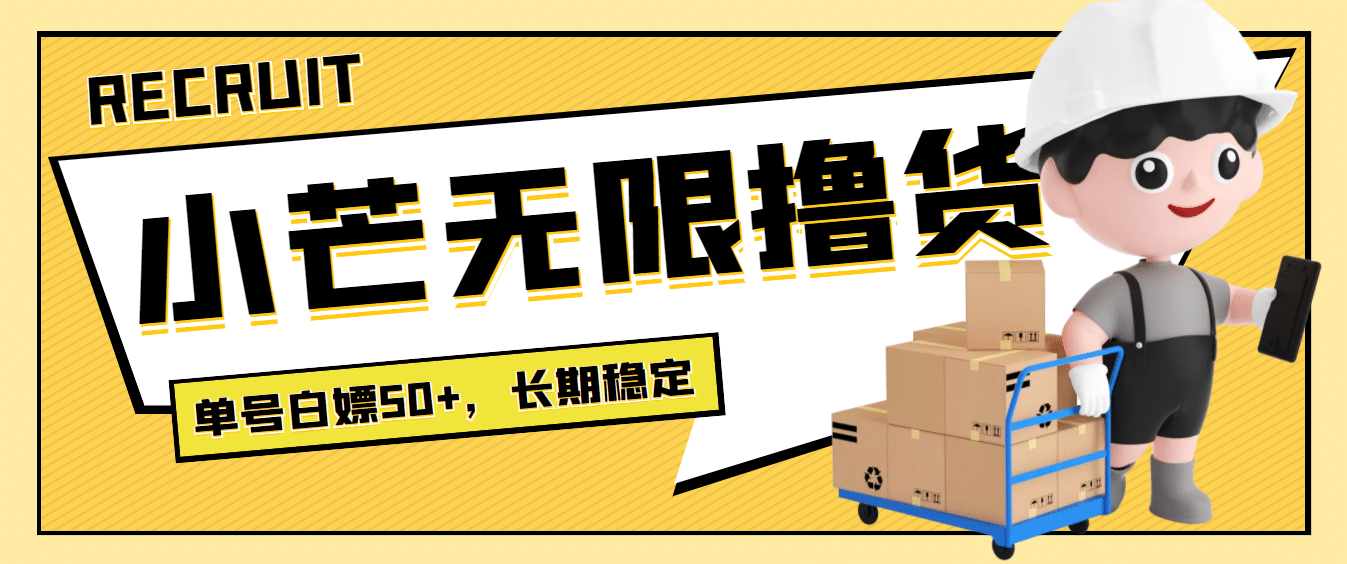 最新小芒平台接码无限撸货项目，单号白嫖50+【详细玩法教程】去创吧-网创项目资源站-副业项目-创业项目-搞钱项目黑蛋搞钱