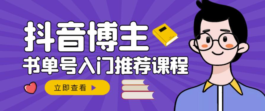 跟着抖音博主陈奶爸学抖音书单变现，从入门到精通，0基础抖音赚钱教程去创吧-网创项目资源站-副业项目-创业项目-搞钱项目黑蛋搞钱