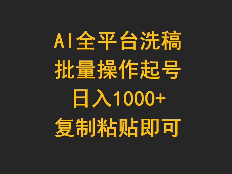 AI全平台洗稿，批量操作起号日入1000+复制粘贴即可去创吧-网创项目资源站-副业项目-创业项目-搞钱项目黑蛋搞钱