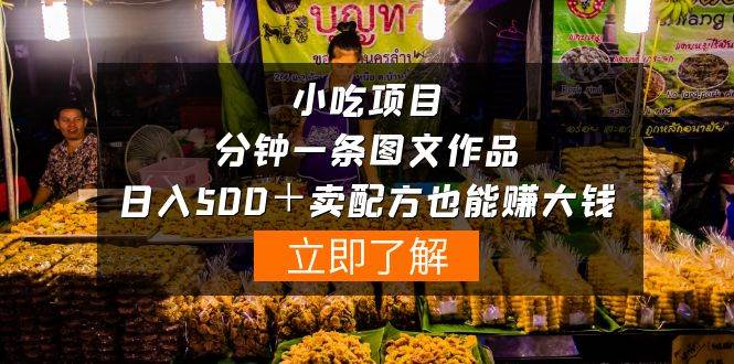 小吃项目-一分钟一条图文作品-日入500＋卖配方赚大钱（附配方资料+软件）去创吧-网创项目资源站-副业项目-创业项目-搞钱项目黑蛋搞钱
