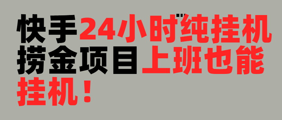 上班也能挂机！24小时纯挂机直播挂机撸金去创吧-网创项目资源站-副业项目-创业项目-搞钱项目黑蛋搞钱