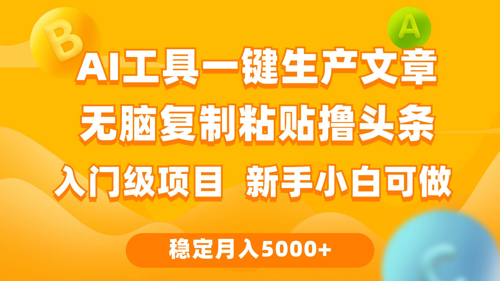 利用AI工具无脑复制粘贴撸头条收益 每天2小时 稳定月入5000+互联网入门…去创吧-网创项目资源站-副业项目-创业项目-搞钱项目黑蛋搞钱