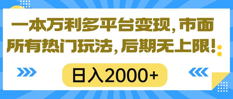 一本万利多平台变现，市面所有热门玩法，日入2000+，后期无上限！去创吧-网创项目资源站-副业项目-创业项目-搞钱项目黑蛋搞钱