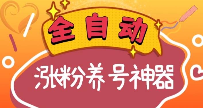 全自动快手抖音涨粉养号神器，多种推广方法挑战日入四位数（软件下载及使用+起号养号+直播间搭建）去创吧-网创项目资源站-副业项目-创业项目-搞钱项目黑蛋搞钱