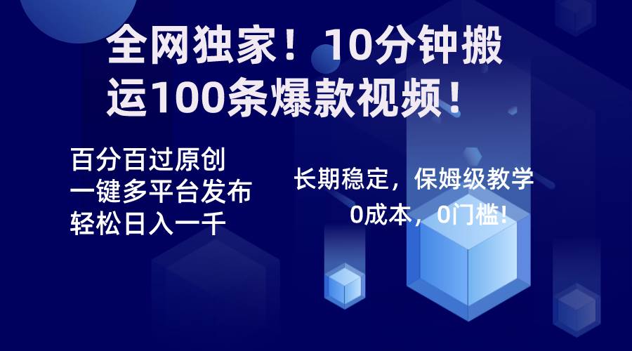 全网独家！10分钟搬运100条爆款视频！百分百过原创，一键多平台发布！！去创吧-网创项目资源站-副业项目-创业项目-搞钱项目黑蛋搞钱