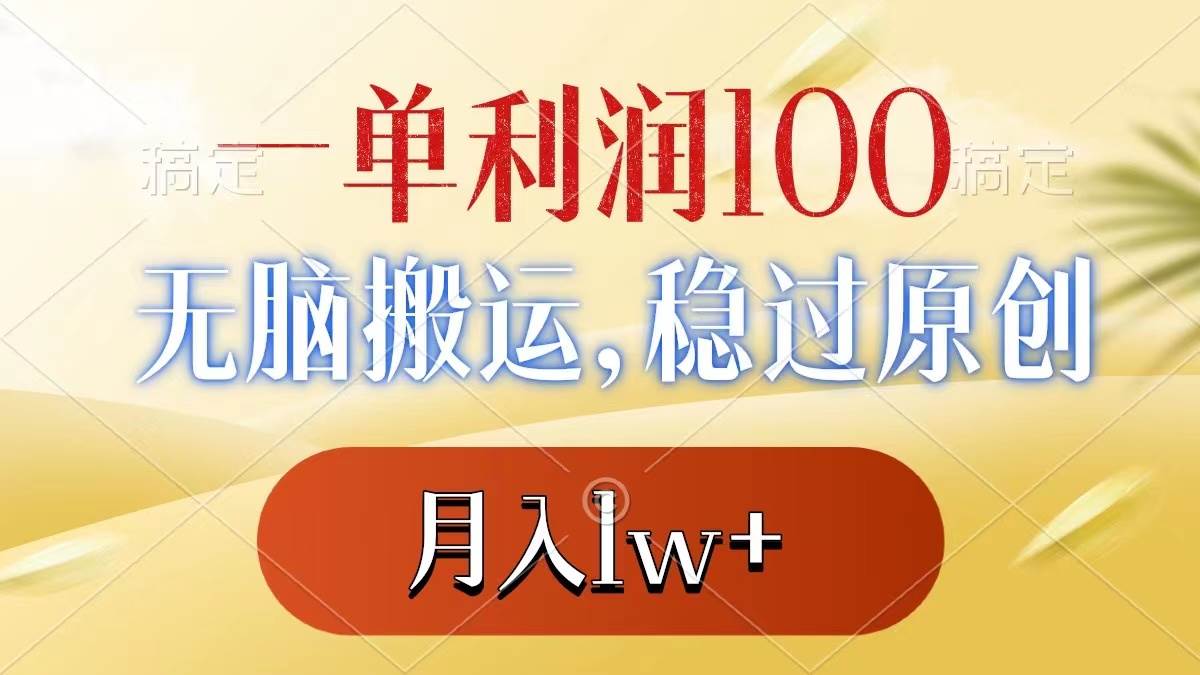 一单利润100+，无脑搬运，稳过原创，月入1w+去创吧-网创项目资源站-副业项目-创业项目-搞钱项目黑蛋搞钱