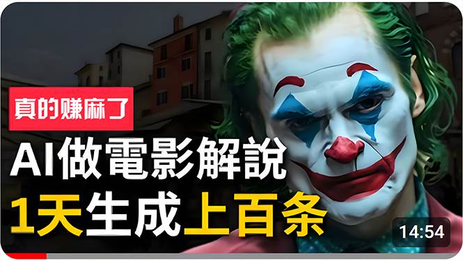 手把手分享用AI批量生成说唱影视解说视频，1天生成上百条，真的賺麻了！去创吧-网创项目资源站-副业项目-创业项目-搞钱项目黑蛋搞钱