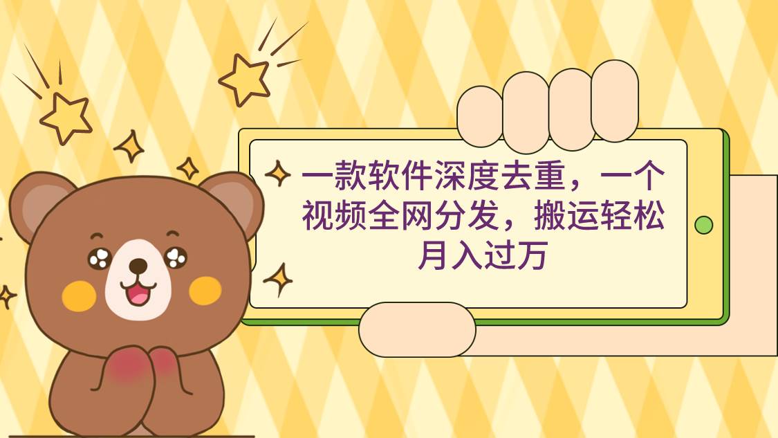 一款软件深度去重，一个视频全网分发，搬运轻松月入过万去创吧-网创项目资源站-副业项目-创业项目-搞钱项目黑蛋搞钱