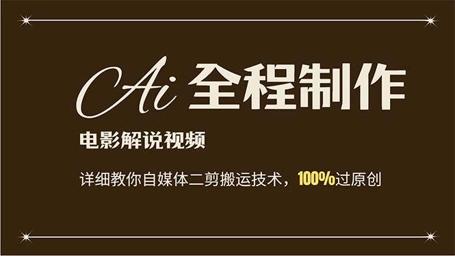 AI制作电影解说，零基础详细教你自媒体二剪搬运技术，自己加工轻松过原创去创吧-网创项目资源站-副业项目-创业项目-搞钱项目黑蛋搞钱