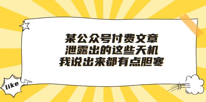 某付费文章《泄露出的这些天机，我说出来都有点胆寒》去创吧-网创项目资源站-副业项目-创业项目-搞钱项目黑蛋搞钱