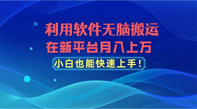 利用软件无脑搬运，在新平台月入上万，小白也能快速上手去创吧-网创项目资源站-副业项目-创业项目-搞钱项目黑蛋搞钱