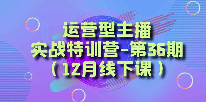 全面系统学习面对面解决账号问题。从底层逻辑到起号思路，到运营型主播到千川投放思路，高质量授课去创吧-网创项目资源站-副业项目-创业项目-搞钱项目黑蛋搞钱