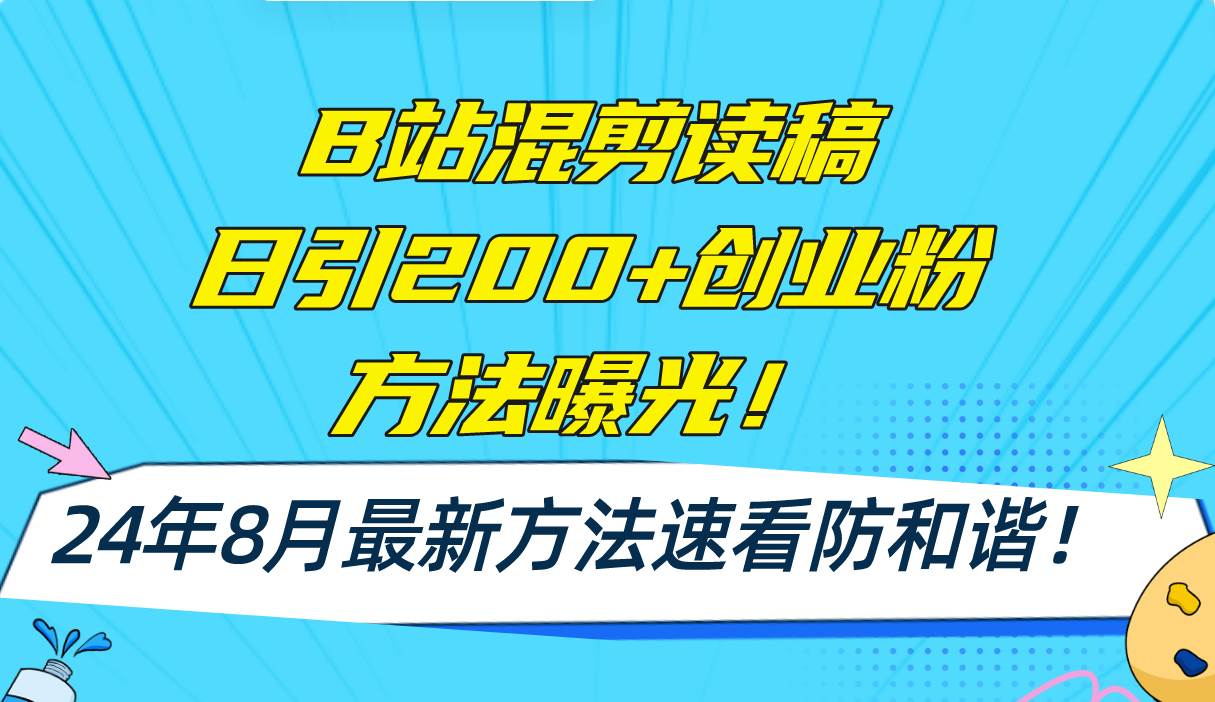 B站混剪读稿日引200+创业粉方法4.0曝光，24年8月最新方法Ai一键操作 速…去创吧-网创项目资源站-副业项目-创业项目-搞钱项目黑蛋搞钱