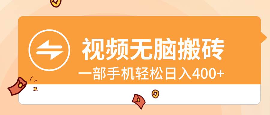 视频无脑搬砖，一部手机轻松日入400+去创吧-网创项目资源站-副业项目-创业项目-搞钱项目黑蛋搞钱