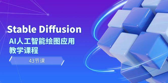 Stable Diffusion AI人工智能绘图应用教学课程（43节课）去创吧-网创项目资源站-副业项目-创业项目-搞钱项目黑蛋搞钱