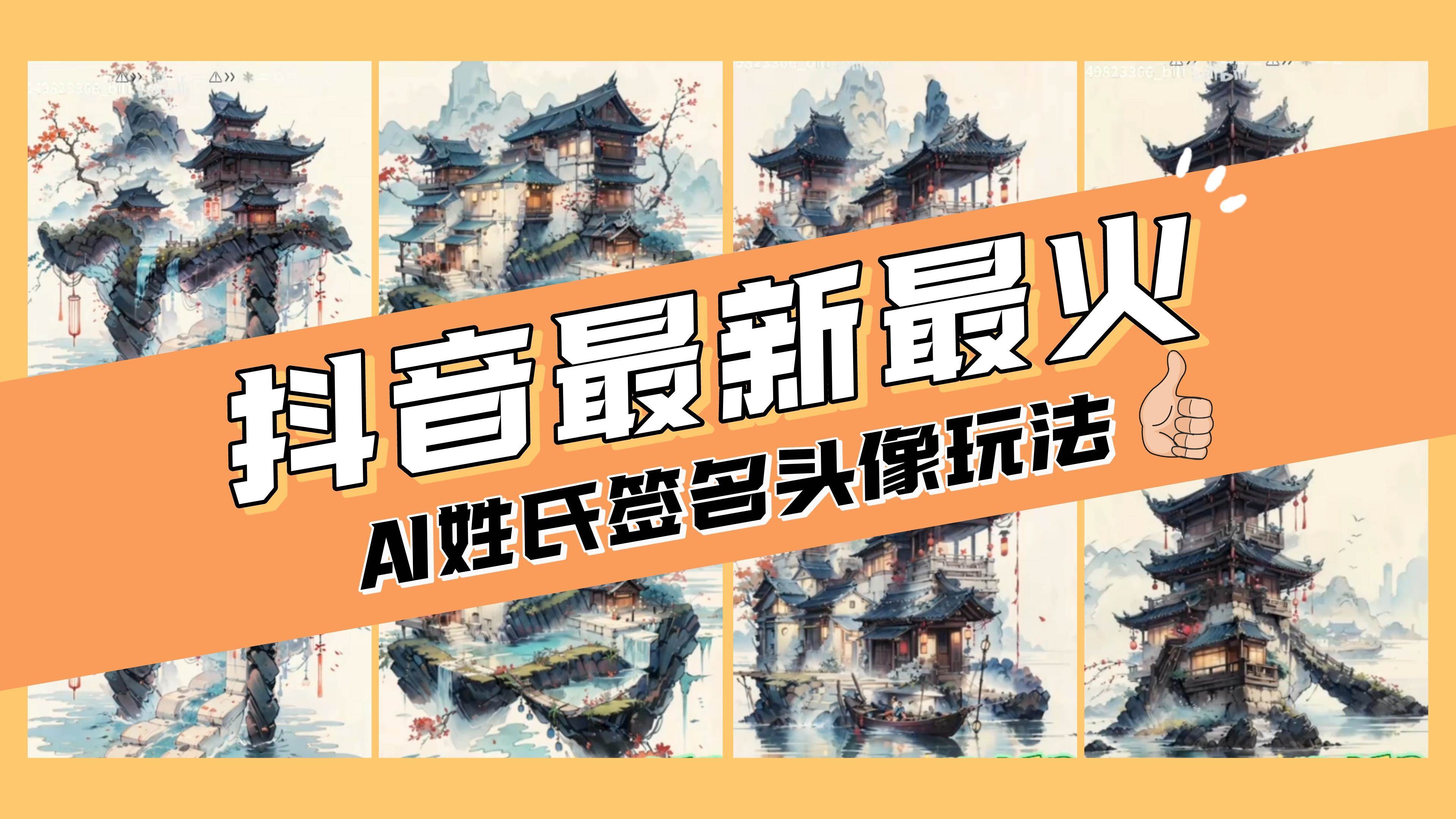 AI姓氏签名头像定制，简单易操作，日入200-500+去创吧-网创项目资源站-副业项目-创业项目-搞钱项目黑蛋搞钱