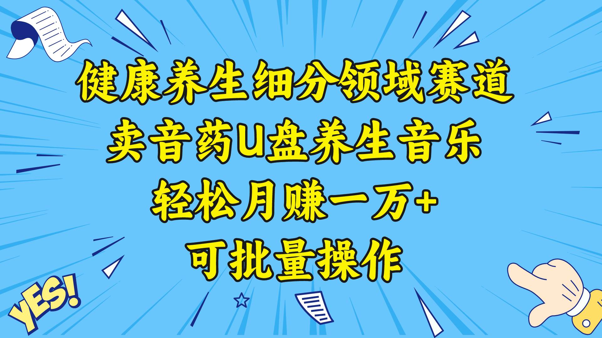 健康养生细分领域赛道，卖音药U盘养生音乐，轻松月赚一万+，可批量操作去创吧-网创项目资源站-副业项目-创业项目-搞钱项目黑蛋搞钱