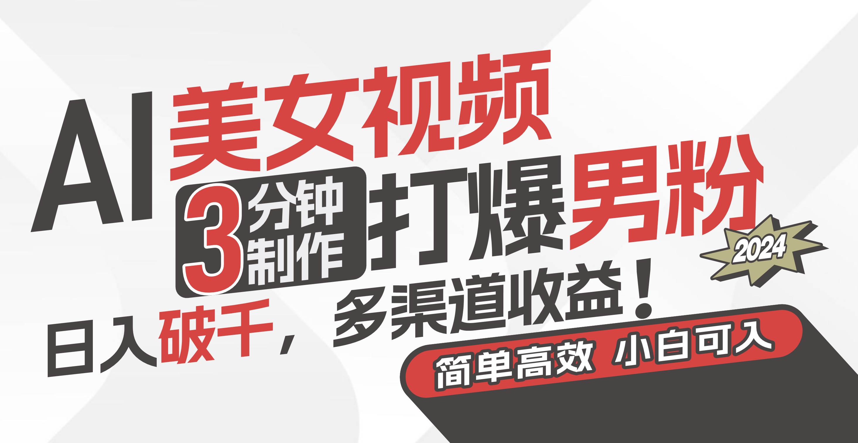 AI美女视频，3分钟制作打爆男粉，日入破千，多渠道收益！简单上手，小…去创吧-网创项目资源站-副业项目-创业项目-搞钱项目黑蛋搞钱