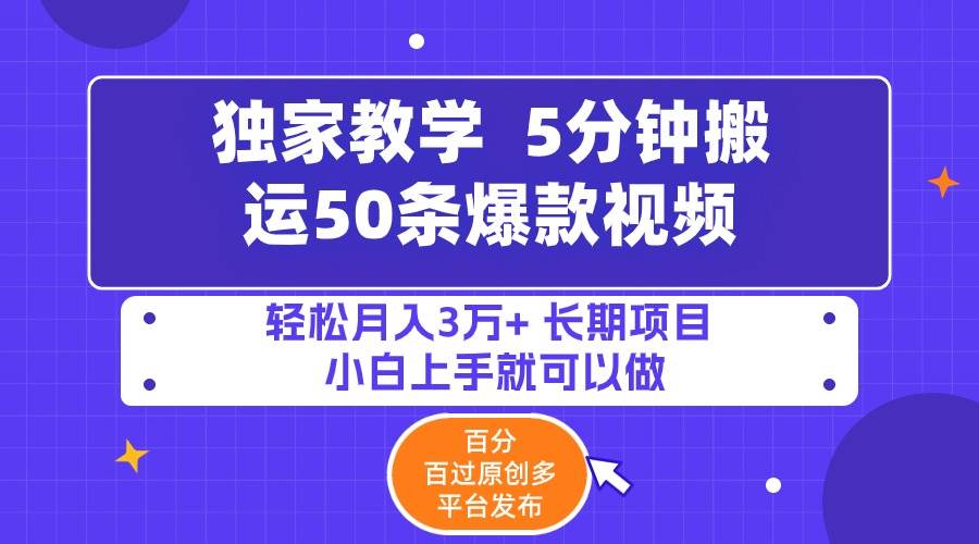 5分钟搬运50条爆款视频!百分 百过原创，多平台发布，轻松月入3万+ 长期…去创吧-网创项目资源站-副业项目-创业项目-搞钱项目黑蛋搞钱