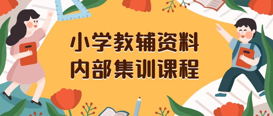 小学教辅资料，内部集训保姆级教程。私域一单收益29-129（教程+资料）去创吧-网创项目资源站-副业项目-创业项目-搞钱项目黑蛋搞钱
