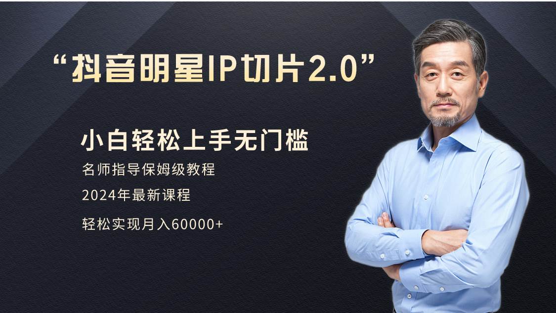 小白月入6W+明星网红IP切片2.0，爆单打法（介绍、授权、实操、工具箱）去创吧-网创项目资源站-副业项目-创业项目-搞钱项目黑蛋搞钱