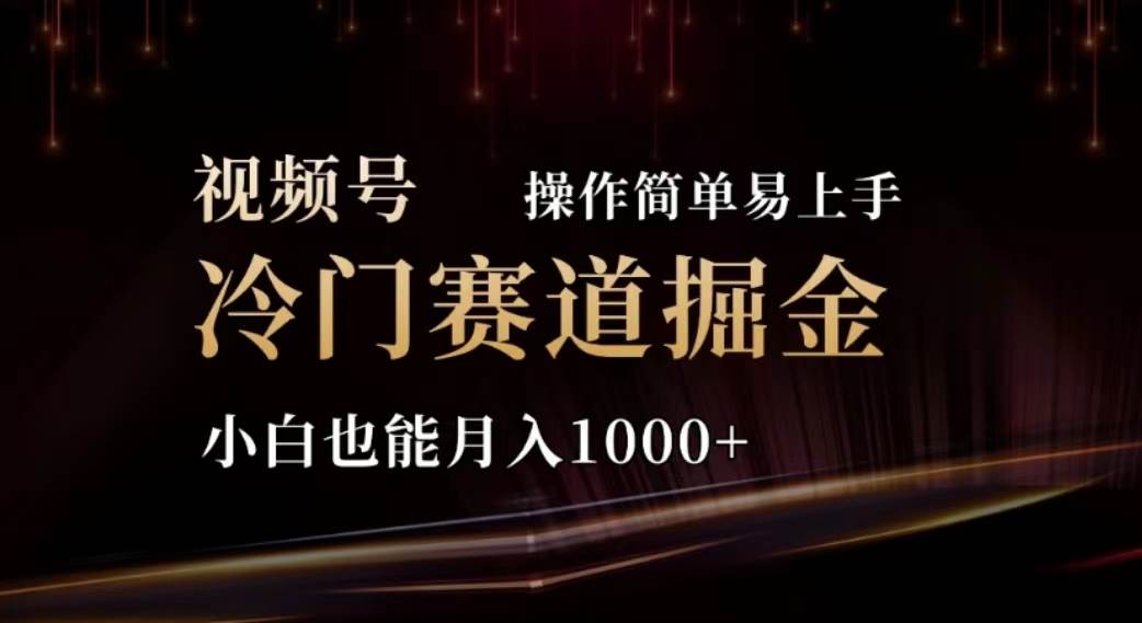 2024视频号冷门赛道掘金，操作简单轻松上手，小白也能月入1000+去创吧-网创项目资源站-副业项目-创业项目-搞钱项目黑蛋搞钱