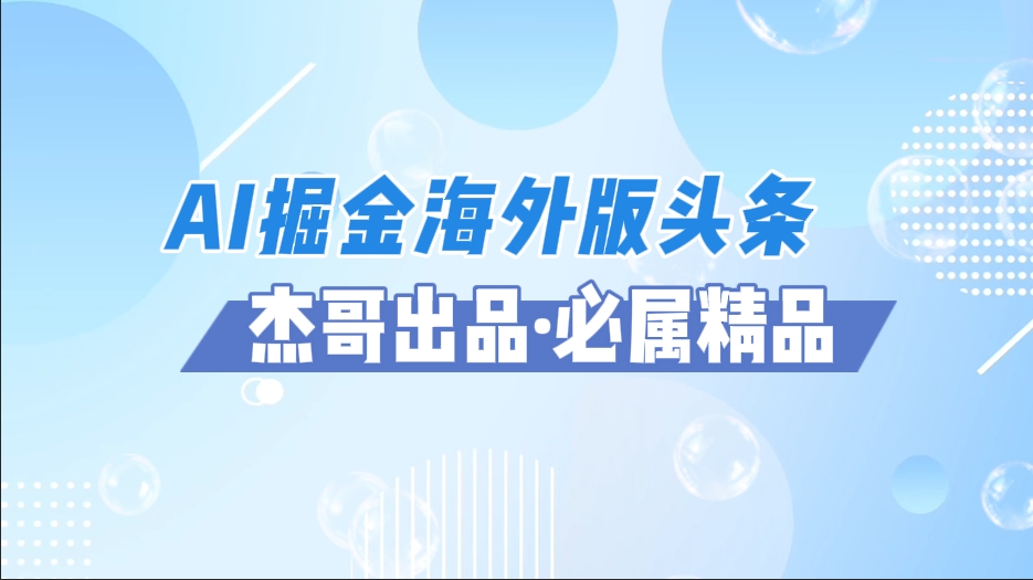 AI掘金海外版头条风口项目，如何利用AI软件+佣金平台出海掘金，单日收益2000+去创吧-网创项目资源站-副业项目-创业项目-搞钱项目黑蛋搞钱