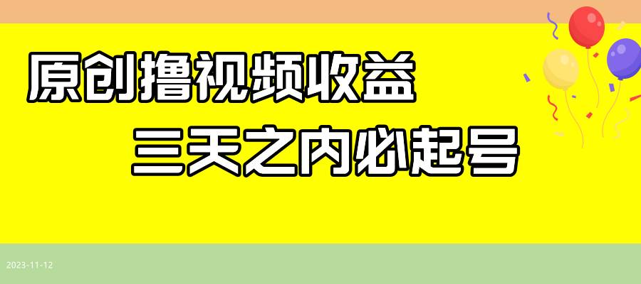 最新撸视频收益玩法，一天轻松200+去创吧-网创项目资源站-副业项目-创业项目-搞钱项目黑蛋搞钱
