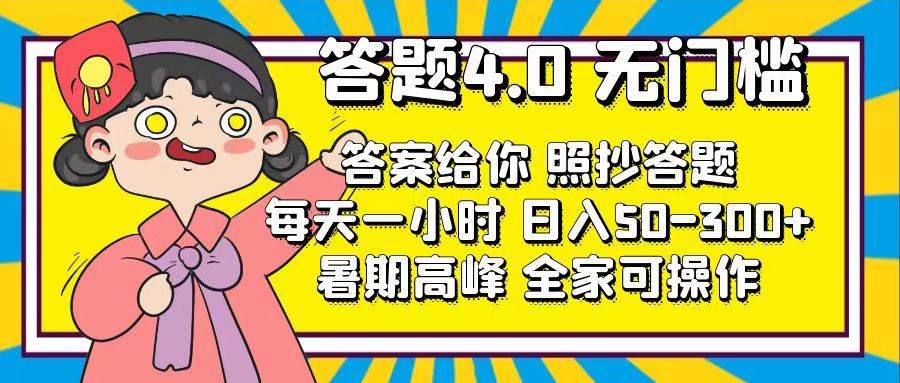 答题4.0，无门槛，答案给你，照抄答题，每天1小时去创吧-网创项目资源站-副业项目-创业项目-搞钱项目黑蛋搞钱